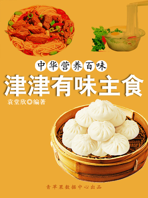 Title details for 津津有味主食 by 袁堂欣 - Available